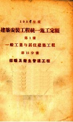 1956年度建筑安装工程统一施工定额  第1册  一般工业与居住建筑工程  第15分册  采暖及卫生管道工程