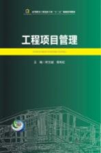 高等教育工程造价专业“十三五”规划系列教材  工程项目管理