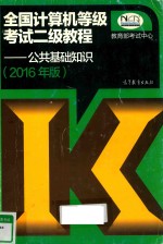 全国计算机等级考试二级教程  公共基础知识  2016年版