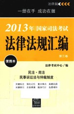 2013年国家司法考试法律法规汇编便携本  第3卷  民法、商法、民事诉讼法与仲裁制度