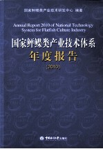 国家鲆鲽类主业技术体系年度报告  2010