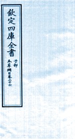 钦定四库全书  子部  本草纲目  卷26