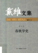 戴维文集  1  春秋学史