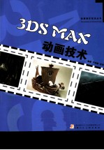 3DS MAX动画技术