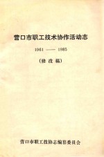 营口市职工技术协作活动志  1961-1985  修改稿