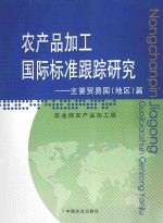 农产品加工国际标准跟踪研究  主要贸易国（地区）篇