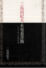 三島由紀夫未発表書簡:ドナルド·キーン氏宛の97通