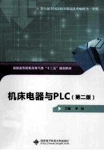 机床电器与PLC  第2版