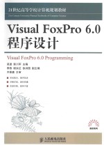 Visual FoxPro 6.0程序设计