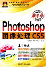 新手学Photoshop图像处理  超值畅销版