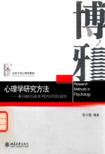 心理学研究方法  基于MATLAB和PSYCHTOOLBOX