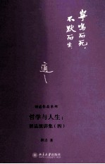 哲学与人生：胡适演讲集（四）