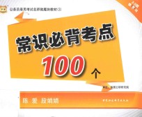 公务员考试名师微魔块教材  3  常识必背考点100个  华图版