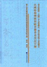 瑞安市博物馆（玉海楼）等九家收藏单位、湖州市图书馆等七家收藏单位民国时期传统装帧书籍普查登记目录