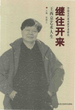 继往开来  王西京艺术人生