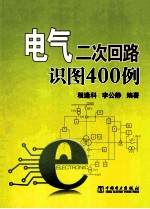 电气二次回路识图400例