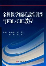 全科医学临床思维训练与PBL/CBL教程