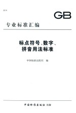 标点符号、数字、拼音用法标准