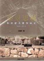 筑景思城  香港建造业发展史  1840-2010