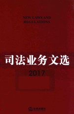 司法业务文选  2017珍藏版