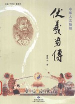 中华人文始祖伏羲画传