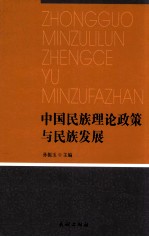 中国民族理论政策与民族发展