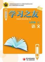 学习之友  语文  九年级  上  语文版