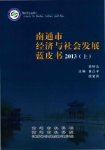 南通市经济与社会发展蓝皮书  2013  上