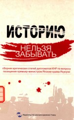 历史不容忘记  中国驻外使节批驳日本首相参拜靖国神社文集  俄文