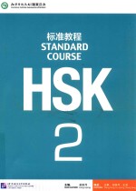 HSK标准教程  2