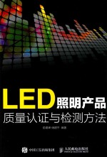 LED照明产品质量认证与检测方法