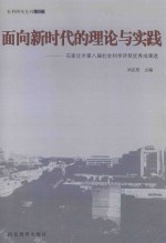 面向新时期的理论与实践  石家庄市第八届社会科学评奖优秀成果选