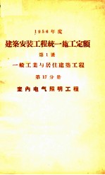 1956年度建筑安装工程统一施工定额  第1册  一般工业与居住建筑工程  第17分册  室内电气照明工程