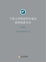 2016宁夏大学国家科学基金获资助者名录