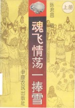 魂飞情荡一捧雪  上