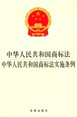 中华人民共和国商标法  中华人民共和国商标法实施条例