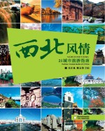 西北风情21城市旅游指南