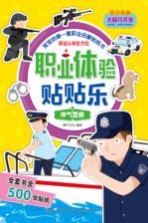 职业体验贴贴乐  神气警察  3-5岁