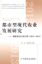 都市型现代农业发展研究  创新农经行动计划  2012-2013