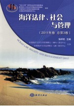 海洋法律社会与管理  2011年卷  总第3卷