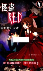 怪盗RED  4  过招梦幻天才