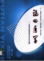 福田医学  任用专家临床医学学术论文选编  总第11期