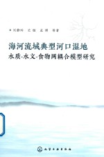 海河流域典型河口湿地水质  水文  食物网耦合模型研究