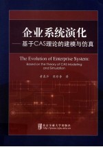 企业系统演化  基于CAS理论的建模与仿真