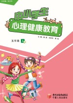 中小学生心理健康教育  五年级  上