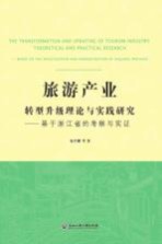 旅游产业转型升级理论与实践研究  基于浙江省的考察与实证