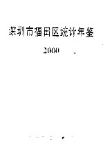 深圳市福田区统计年鉴  2000