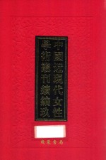 中国近现代女性学术丛刊  续编  9  第22册