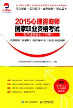 2015心理咨询师国家职业资格考试专用辅导教材  教材精解（图解版）+题库解析+历年真题+押题预测  三级