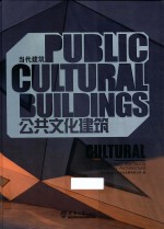 当代建筑公共文化建筑